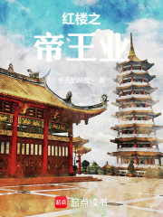 红楼之帝王业