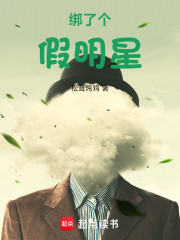 绑了个假明星