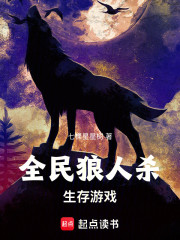 全民狼人杀生存游戏