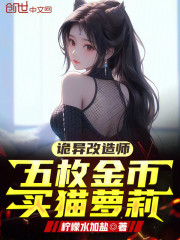 诡异改造师：五枚金币买猫萝莉