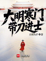 大明寒门，带刀进士