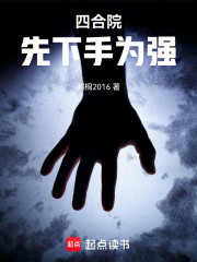 四合院：先下手为强