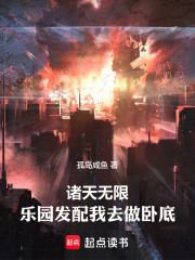 诸天无限，乐园发配我去做卧底