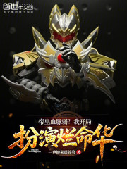 帝皇血脉弱？我开局扮演烂命华