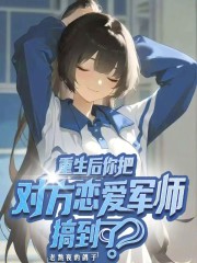 重生后你把对方恋爱军师搞到了？