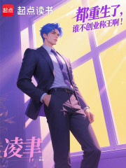 都重生了，谁不创业称王啊