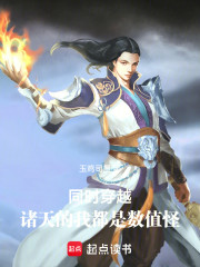 同时穿越：诸天的我都是数值怪