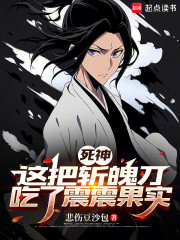 死神：这把斩魄刀吃了震震果实