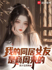 我的同居女友是商周来的