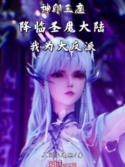 神印：降临圣魔大陆，我为大反派