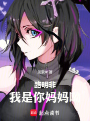路明非，我是你妈妈呦