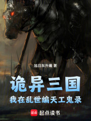 诡异三国：我在乱世编非人谱
