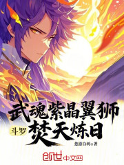 斗罗：武魂紫晶翼狮，焚天炼日