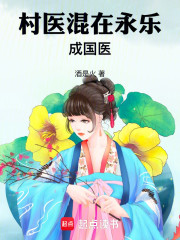 村医混在永乐成国医