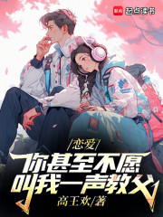 恋爱：你甚至不愿叫我一声教父