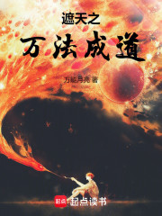 遮天之万法成道