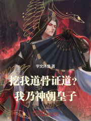 挖我道骨证道？我乃神朝皇子！