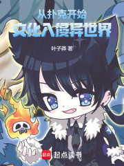 从扑克开始，文化入侵异世界！