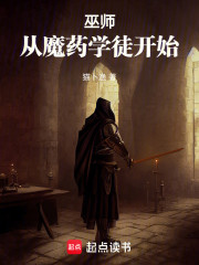 巫师：从魔药学徒开始