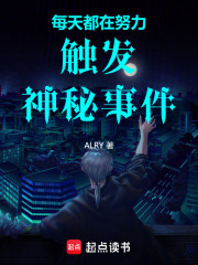 每天都在努力触发神秘事件