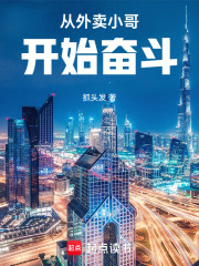 从外卖小哥开始奋斗