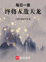 每日一善终将无敌天龙