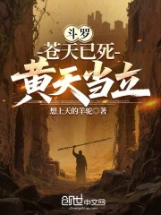 斗罗：苍天已死，黄天当立