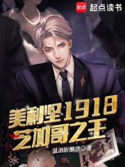 美利坚1918：芝加哥之王