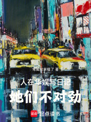 人在华娱写日记，她们不对劲！