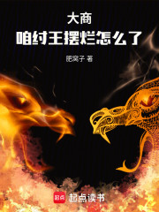 大商：咱纣王摆烂怎么了