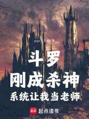 斗罗：刚成杀神，系统让我当老师