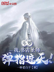 斗罗：我，书店圣师，弹指遮天！