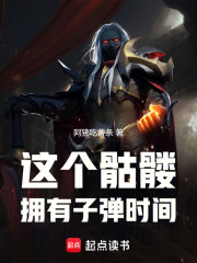 这个骷髅拥有子弹时间