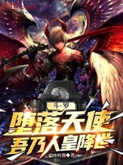 斗罗：堕落天使？吾乃人皇降世！