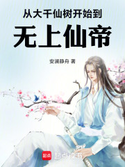 从大千仙树开始到无上仙帝