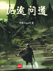 开局沉渊秽土，我终成道主