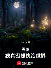 黑龙：我真没想统治世界