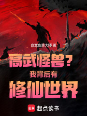 高武怪兽？我背后有修仙世界！