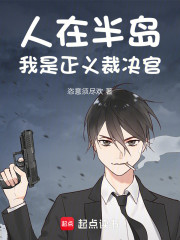 人在半岛，我是正义裁决官