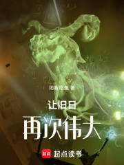 让旧日再次伟大