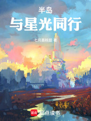 半岛：与星光同行