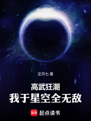 高武狂潮：我于星空全无敌