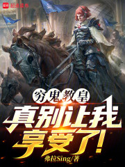 穷鬼教皇，真别让我享受了！