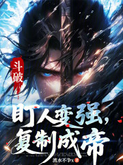 斗破：盯人变强，复制成帝