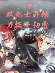 斗罗：从死士开始，助力千仞雪