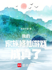 我的家族修仙游戏成真了