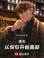 重生从保安开始赢起