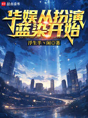 华娱从扮演蓝染开始