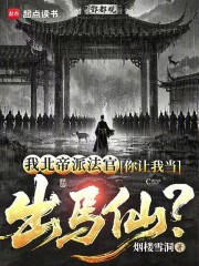 我北帝派法官，你让我当出马仙？