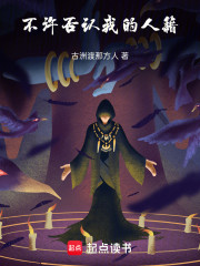 不许否认我的人籍